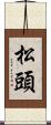 松頭 Scroll