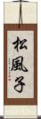 松風子 Scroll