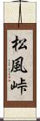 松風峠 Scroll