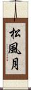 松風月 Scroll