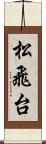 松飛台 Scroll