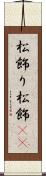 松飾り Scroll