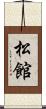 松館 Scroll