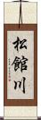 松館川 Scroll