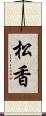 松香 Scroll