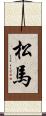 松馬 Scroll