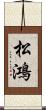 松鴻 Scroll