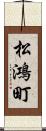 松鴻町 Scroll