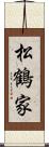 松鶴家 Scroll