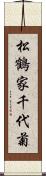 松鶴家千代菊 Scroll