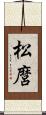 松麿 Scroll