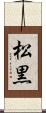 松黒 Scroll