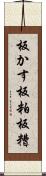 板かす Scroll