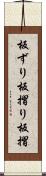 板ずり Scroll