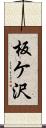 板ケ沢 Scroll