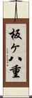 板ヶ八重 Scroll