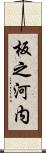 板之河内 Scroll