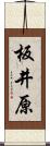 板井原 Scroll