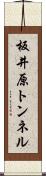 板井原トンネル Scroll