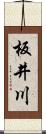 板井川 Scroll