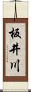 板井川 Scroll