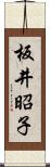 板井昭子 Scroll