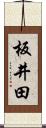 板井田 Scroll