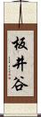 板井谷 Scroll