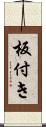 板付き Scroll