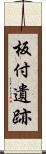 板付遺跡 Scroll