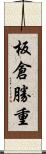 板倉勝重 Scroll