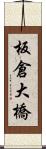 板倉大橋 Scroll