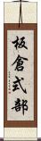 板倉式部 Scroll