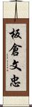 板倉文忠 Scroll