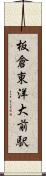 板倉東洋大前駅 Scroll