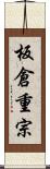 板倉重宗 Scroll