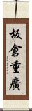 板倉重廣 Scroll