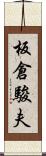 板倉駿夫 Scroll