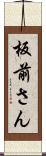 板前さん Scroll