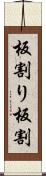 板割り Scroll