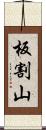 板割山 Scroll