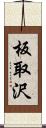 板取沢 Scroll