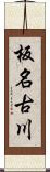 板名古川 Scroll