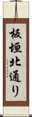 板垣北通り Scroll