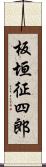 板垣征四郎 Scroll