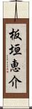 板垣恵介 Scroll