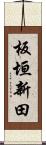 板垣新田 Scroll