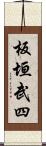 板垣武四 Scroll