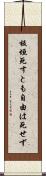 板垣死すとも自由は死せず Scroll
