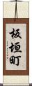 板垣町 Scroll